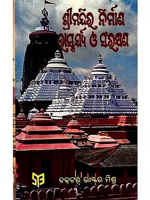 ଶ୍ରୀମନ୍ଦିର ନିର୍ମାଣ, ଭାସ୍କର୍ଯ୍ୟ ଓ ସଂରକ୍ଷଣ- Shrimandira Nirmana, Bhaskarya O Sarankhyana (Oriya)