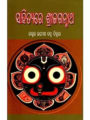 ସାହିତ୍ୟରେ ଶ୍ରୀଜଗନ୍ନାଥ- Sahityare Srijaganatha (Oriya)