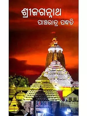 ଶ୍ରୀଜଗନ୍ନାଥ ପାଞ୍ଚରାତ୍ର ପଦ୍ଧତି- Sri Jagannatha Pancharatra Padhati (Oriya)