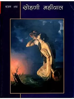 सोहणी महींवाल: Sohni Mahinwal