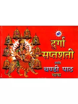 श्री दुर्गा सप्तशती अर्थात चण्डी पाठ भाषा: Shri Durga Saptashati Arthat Chandi Path Bhasha