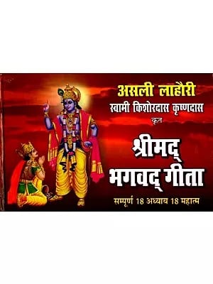 श्रीमद् भगवद् गीता (सम्पूर्ण 18 अध्याय 18 महात्म): Srimad Bhagavad Gita (Complete 18 Chapter 18 Mahatma)