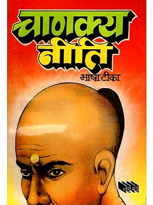 चाणक्य नीति (भाषा टीका सहित): Chanakya Niti (with Language Commentary)