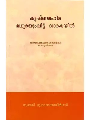 കൃഷ്ണമഹിമ മഥുരയും വിട്ട് ദ്വാരകയിൽ: Krishnamahima Mathurayumvittu Dwarakayil (Malayalam)
