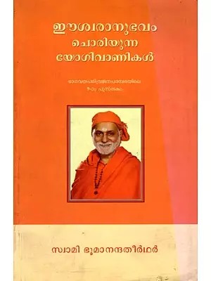 ഈശ്വരാനുഭവം ചൊരിയുന്ന യോഗിവാണികൾ: Isvaranubhavam Coriyunna Yogivanikal (Malayalam)