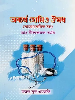 অব্যর্থ হোমিও ঔষধ: Abyartha Homoeo Ousad- Including Biochemical Treatment (Bengali)