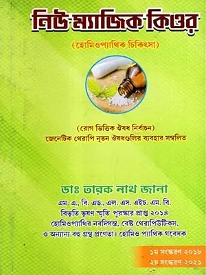 হোমিওপ্যাথিক চিকিৎসা: Homeopathic Treatment- Disease-Based Medicine Selection Including Genetic Therapy and the Use of New Medicines (Bengali)