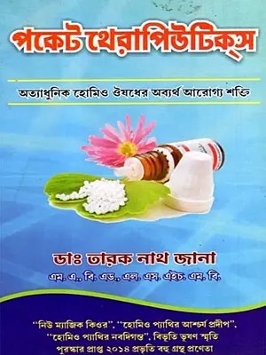পকেট থেরাপিউটিক্স: Pocket Therapeutics- The Unparalleled Healing Power of Cutting-Edge Homeopathy (Bengali)