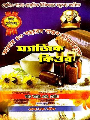 ম্যাজিক কিওর: Magic Cure with 40 Years of Practical Experience (Bengali)