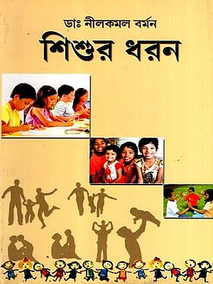 শিশুর ধরন: Sishur Dharan (Bengali)