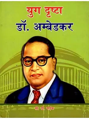 युग दृष्टा डॉ.अम्बेडकर: Yug - Drishta: Dr. Ambedkar