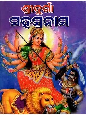 ଶ୍ରୀଦୁର୍ଗା ସହସ୍ର ନାମ ପୂଜାବିଧୂ ସହିତ: Durga Sahasra Nama Pujabidhu Samhita (Oriya)