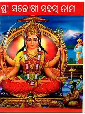 ଶ୍ରୀ ସନ୍ତୋଷୀ ସହସ୍ର ନାମ: Sri Santoshi Sahasranama (Oriya)