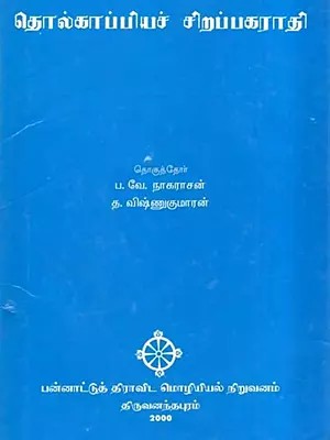 தொல்காப்பியச் சிறப்பகராதி- Index Verborum of Tolkappiyam (Tolkappiyac Cirappakarathi in Tamil)