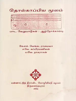 தொல்காப்பிய மூலம் பாட வேறுபாடுகள்: ஆழ்நோக்காய்வு- Textual Variation of Tolkappiyam (An Old and Rare Book in Tamil)