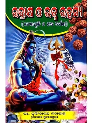 ଋଦ୍ରାକ୍ଷ ଓ ରତ୍ନ ରହସ୍ୟ (ଚେରମୂଳି ଓ ତନ୍ତ୍ର ଦର୍ପଣ)- Secrets of Rudraksha and Gems- Chermulli and System Mirror (Oriya)