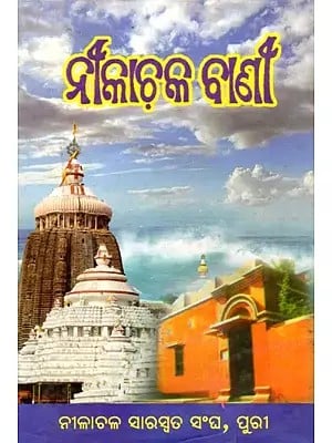 ନୀଳାଚଳ ବାଣୀ- Nilachal Banee (Oriya)