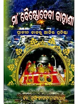 ମା’ ବୈସ୍ତୋଦେବୀ କାହାଣୀ (ପ୍ରାଚୀନ କାଳରୁ ଆଜିର ପ୍ରତିଷ୍ଠା ପର୍ଯ୍ୟନ୍ତ)- The Story of Mother Vaishno Devi from Ancient Times to Present Day (Oriya)