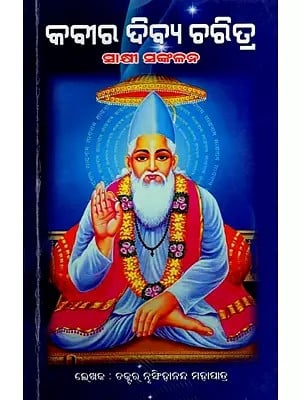 କବୀର ଦିବ୍ୟ ଚରିତ୍ର (କବୀର ସାକ୍ଷୀ ସଂକଳନ)- Kabir's Divine Character- Kabir's Collection of Testimonies (Oriya)
