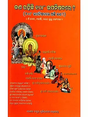 କଣ ରହିଛି ୧୦୮ ଉପନିଷଦରେ ? (୧୦୮ ଉପନିଷଦରେ ଅଛି କଣ ?) 11 ଓ ବେଦ, ମହର୍ଷି, ବନ୍ଦେ ଗୁରୁ ପରଂପରା ॥- What is in the 108 Upanishads? (What is in the 108 Upanishads?) 11 And the Vedas, the Sages, the lineage of the Gurus (Oriya)