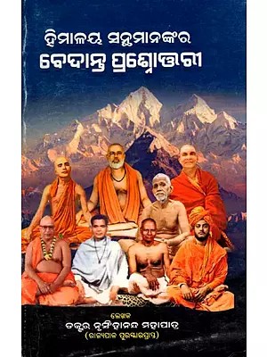 ହିମାଳୟ ସନ୍ଥମାନଙ୍କର ବେଦାନ୍ତ ପ୍ରଶ୍ନୋତ୍ତରୀ- Vedanta Question and Answer of Himalayan Saints (Oriya)