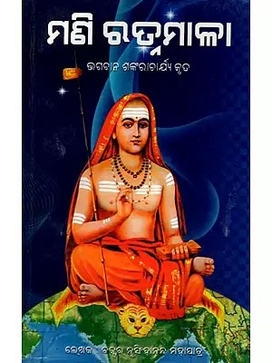 ମଣି ରତ୍ନମାଳା- Mani Ratnamala (Oriya)