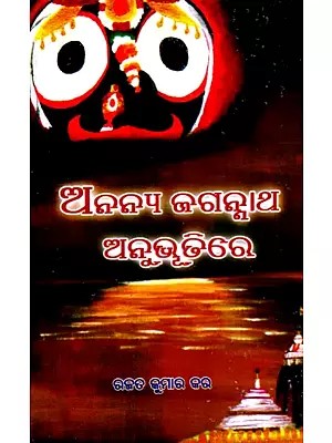 ଅନନ୍ଯ ଜଗନ୍ନାଥ ଅନୁଭୂତିରେ- Ananya Jaganatha Anuvutire (Oriya)