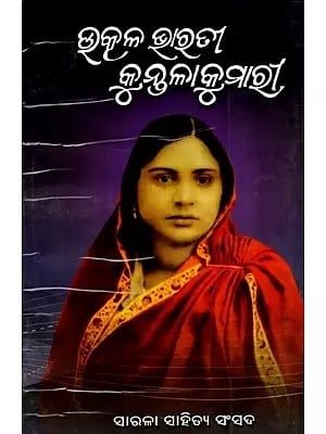 ଉତ୍କଳ ଭାରତୀ କୁନ୍ତଳାକୁମାରୀ- Utkal Bharati Kuntala Kumari (Oriya)