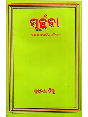ମୂର୍ଚ୍ଚନା- ସୃଷ୍ଟି ଓ ସଂଘର୍ଷର କବିତା- Murchana - A Poem of Creation and Struggle (Oriya)