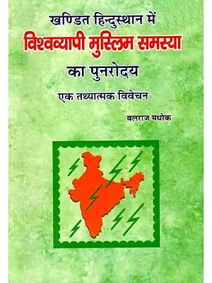 खण्डित हिन्दुस्थान में विश्वव्यापी मुस्लिम समस्या का पुनरोदय (एक तथ्यात्मक विवेचन): The Resurgence of the Global Muslim Problem in Divided Hindustan (A Factual Analysis)