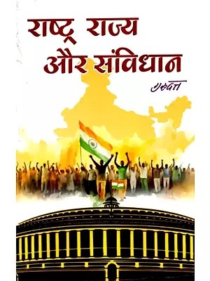 राष्ट्र राज्य और संविधान: Nation State and Constitution