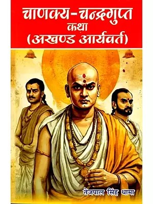 चाणक्य-चन्द्रगुप्त कथा (अखण्ड आर्यवर्त): Chanakya-Chandragupta Story (Akhand Aryavarta)