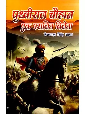 पृथ्वीराज चौहान: एक पराजित विजेत्ता- Prithviraj Chauhan: A Defeated Conqueror