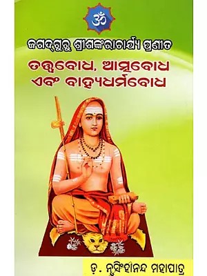 ତତ୍ତ୍ବବୋଧ, ଆସୁବୋଧ ଏବଂ ବାହ୍ୟଧର୍ମବୋଧ- Philosophy, Spirituality and Externalism (Oriya)