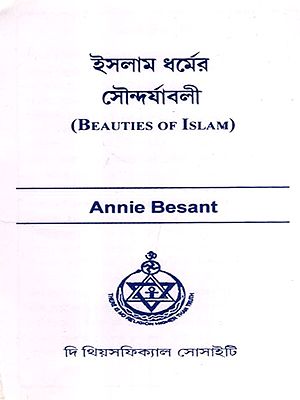 ইসলাম ধর্মের সৌন্দর্যাবলী: Beauties of Islam (Bengali)