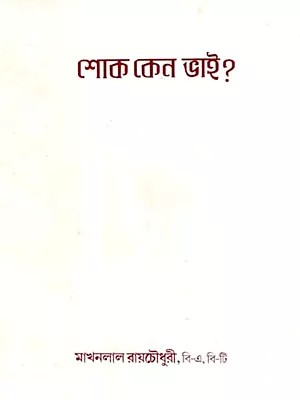 শোক কেন ভাই?: Why are You Sad, Brother? (Bengali)