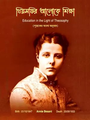 থিয়সফির আলোকে শিক্ষা: Education in the Light of Theosophy (Bengali)