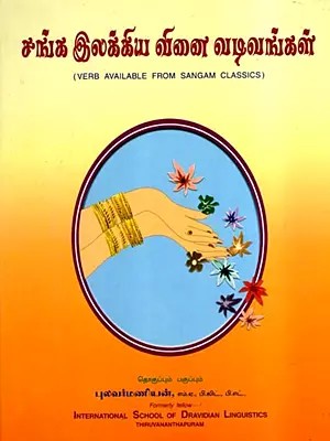 சங்க இலக்கிய வினை வடிவங்கள்- Verb Available from Sangam Classics (Tamil)