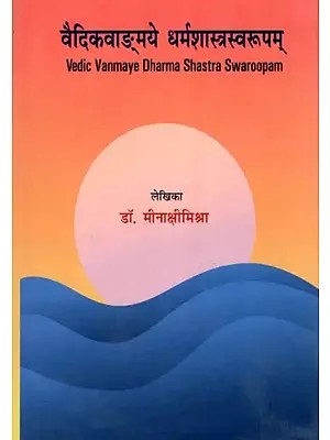 वैदिकवाङ्‌मये धर्मशास्त्रस्वरूपम्- Vedic Vanmaye Dharma Shastra Swaroopam