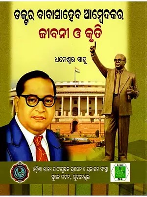 ଡକ୍ଟର ବାବାସାହେବ ଆମ୍ବେଦକର ଜୀବନୀ ଓ କୃତି- Biography and Works of Dr. Babasaheb Ambedkar (Oriya)