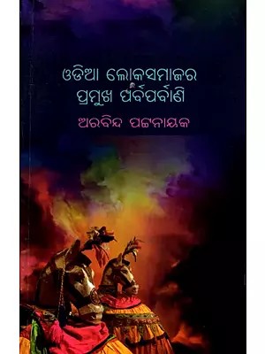 ଓଡ଼ିଆ ଲୋକସମାଜର ପ୍ରମୁଖ ପର୍ବପର୍ବାଣି- Odia Lokasamajara Pramukha Parbaparbani (Oriya)