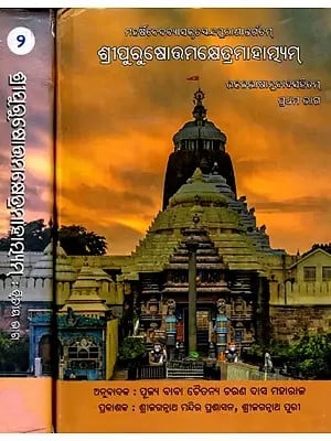 ଶ୍ରୀପୁରୁଷୋତ୍ତମକ୍ଷେତ୍ରମାହାତ୍ମ୍ୟମ୍-Sri Purushottam Kshetra Mahatmya (Set of 2 Volumes in Oriya)