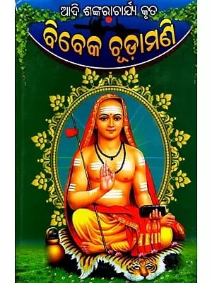 ବିବେକ ଚୂଡ଼ାମଣି- Vivek Chudamani by Sri Adi Shankaracharya (Oriya)