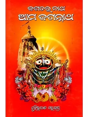 ଜଗତରୁ ନାଥ ଆମ ଜଗନ୍ନାଥ- Jagataru Natha Ama Jaganatha (Oriya)
