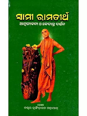 ସାମୀ ରାମତୀର୍ଥ (ଆତ୍ମଜୀବନୀ ଓ ବେଦାନ୍ତ ଦର୍ଶନ)- Swami Ramatirtha- Autobiography and Vedanta Philosophy (Oriya)