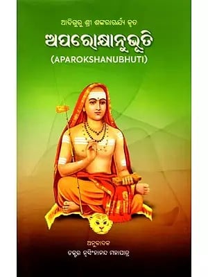 ଆଦିଗୁରୁ ଶ୍ରୀ ଶଙ୍କରାଊର୍ଯ୍ୟ କୃତ ଅପରୋକ୍ଷାନୁଭୂତି- Aparokshanubhuti by the Adiguru Shri Shankaracharya (Oriya)