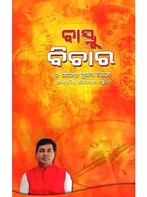 ବାସ୍ତୁ ବିଚାର- Vastu Vichar (Oriya)