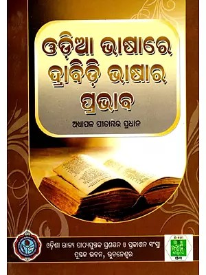 ଓଡ଼ିଆ ଭାଷାରେ ଦ୍ରାବିଡ଼ ଭାଷାର ପ୍ରଭାବ- Influence of Dravidian Language in Odia Language (Oriya)