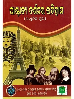 ପାଶ୍ଚାତ୍ୟ ଦର୍ଶନର ଇତିହାସ- History of Western Philosophy- Modern Era (Oriya)