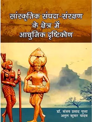 सांस्कृतिक संपदा-संरक्षण के क्षेत्र में आधुनिक दृष्टिकोण: Sanshkritik Sampada Sarakshak Ke Chetra Me Adhunik Dhristhkon